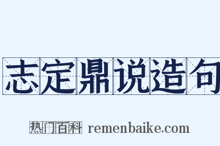 志定鼎说造句是什么意思的图片
